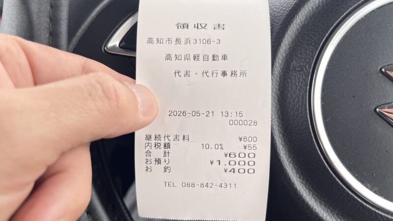 ジムニーJB64のユーザー車検で申請書類作成代行600円を支払った領収書
