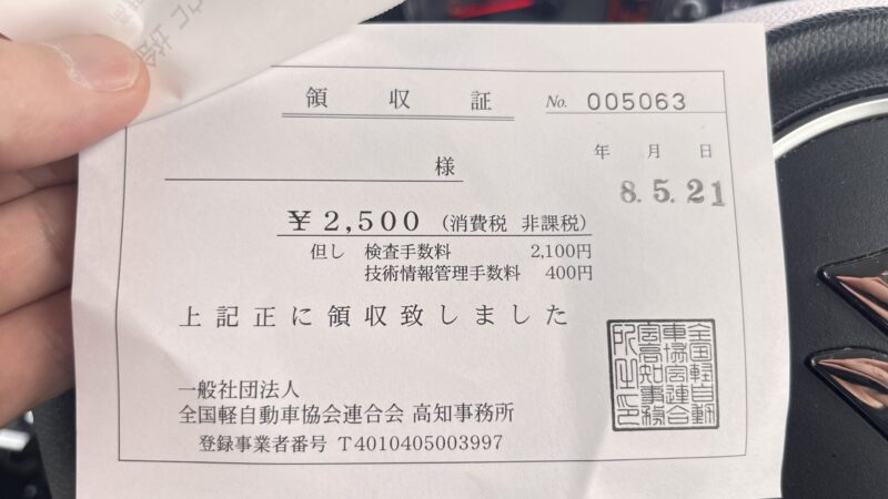 ジムニーJB64のユーザー車検で検査費用2500円を支払った領収書