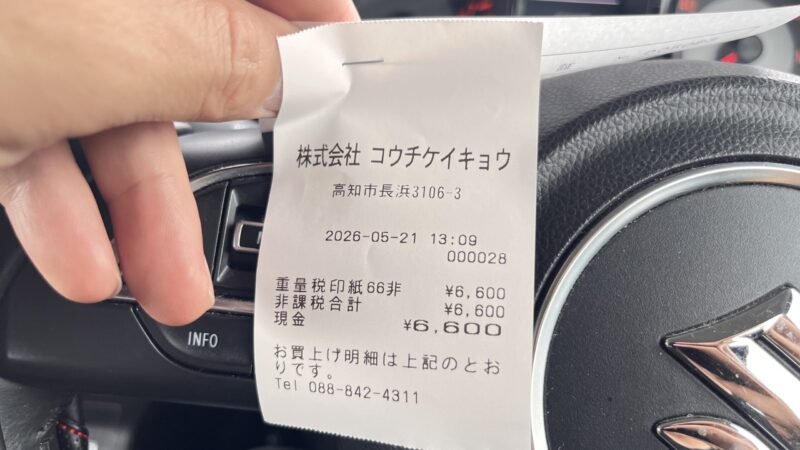 ジムニーJB64のユーザー車検で重量税6600円を支払った領収書