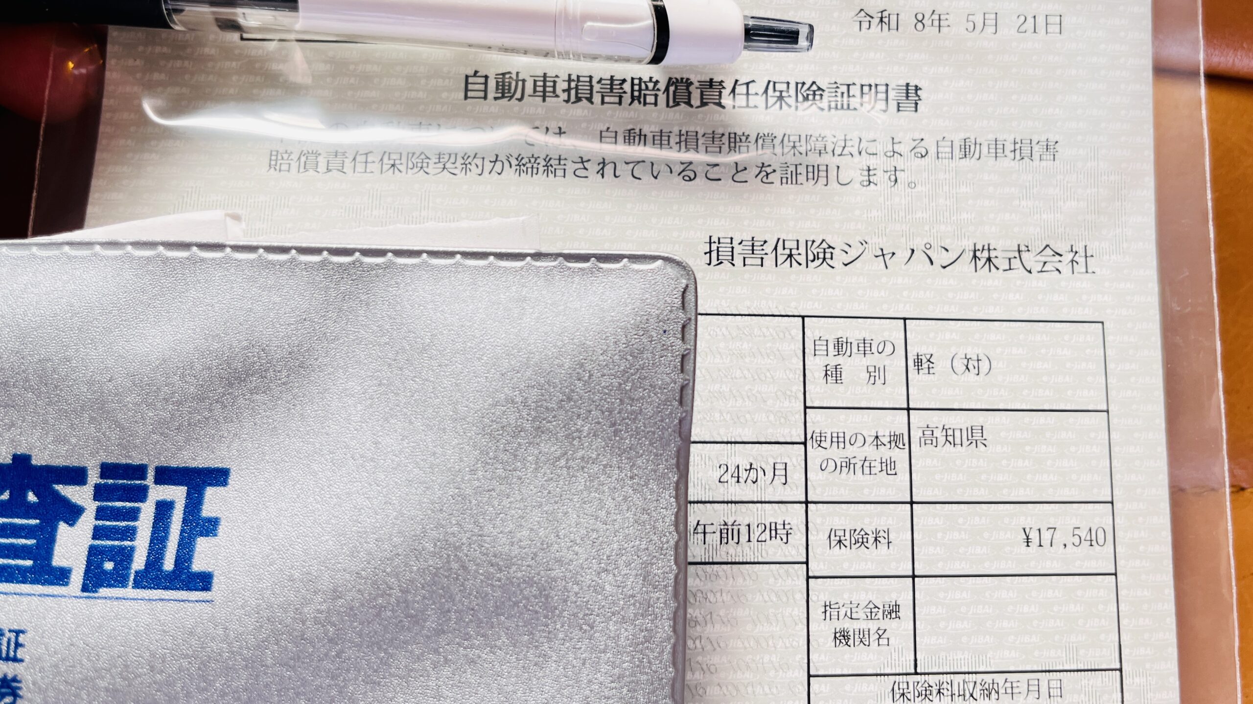 ジムニーJB64のユーザー車検で2年分の自賠責保険を支払った書類